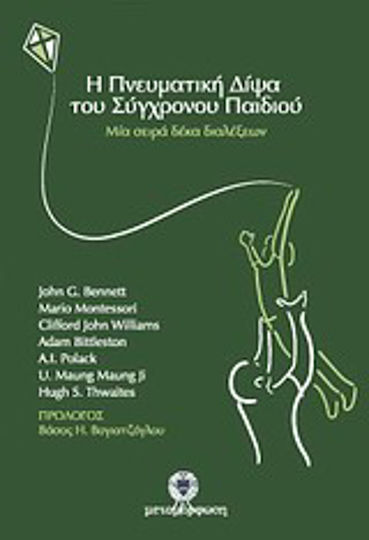 Η πνευματική δίψα του σύγχρονου παιδιού, Μία σειρά δέκα διαλέξεων Η πνευματική δίψα του σύγχρονου παιδιού, Μία σειρά δέκα διαλέξεων