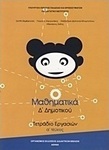 Μαθηματικά Δ΄ δημοτικού, Τετράδιο εργασιών