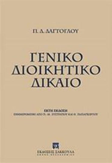 Γενικό διοικητικό δίκαιο Γενικό διοικητικό δίκαιο