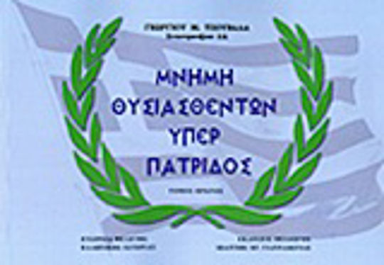 Μνήμη θυσιασθέντων υπέρ πατρίδος, Περιόδου 1940-1949 Μνήμη θυσιασθέντων υπέρ πατρίδος, Περιόδου 1940-1949