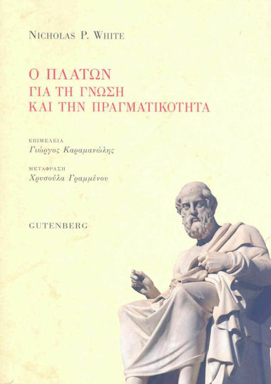 Ο Πλάτων για τη γνώση και την πραγματικότητα