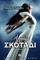 Αγγελικό σκοτάδι (e-book) (eBook)