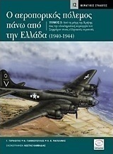 Ο αεροπορικός πόλεμος πάνω από την Ελλάδα 1940-1944, Από τη μάχη της Κρήτης έως την ολοκληρωτική κυριαρχία των Συμμάχων στους ελληνικούς ουρανούς