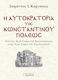 Η αυτοκρατορία της Κωνσταντινουπόλεως, From the Hagia Sophia of Constantine to the Hagia Sophia of Justinian