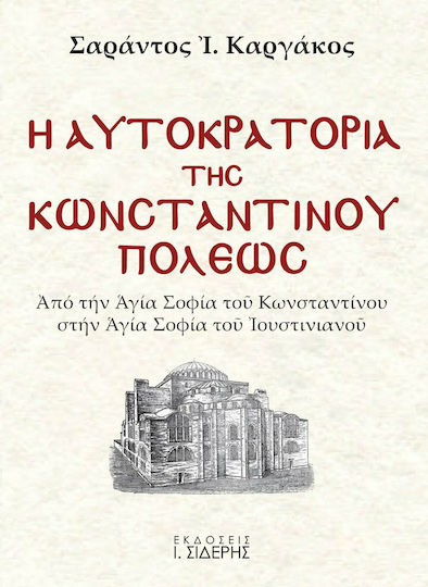 Η αυτοκρατορία της Κωνσταντινουπόλεως, Von der Hagia Sophia des Konstantin zur Hagia Sophia des Justinian