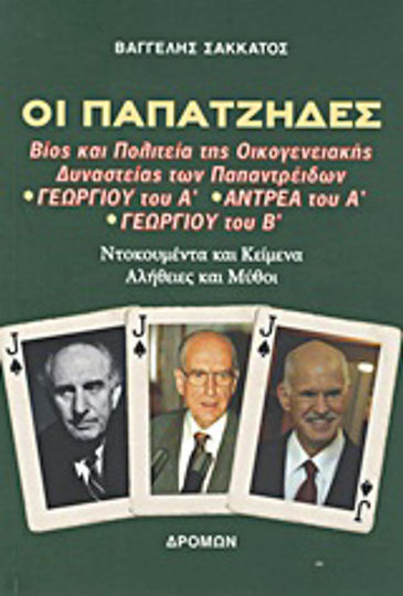 Οι παπατζήδες, Βίος και πολιτεία της οικογενειακής δυναστείας των Παπαντρέιδων Γεωργίου του Α΄, Αντρέα του Α΄, Γεωργίου του Β΄: Ντοκουμέντα και κείμενα, αλήθειες και μύθοι Οι παπατζήδες, Βίος και πολιτεία της οικογενειακής δυναστείας των Παπαντρέιδων Γεωργίου του Α΄, Αντρέα του Α΄, Γεωργίου του Β΄: Ντοκουμέντα και κείμενα, αλήθειες και μύθοι