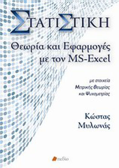 Στατιστική, Θεωρία και Εφαρμογές με τον MS-Excel, Theory and Applications with MS-Excel - With Elements of Metric Theory and Psychometrics (Includes CD) Στατιστική, Θεωρία και Εφαρμογές με τον MS-Excel, Theory and Applications with MS-Excel - With Elements of Metric Theory and Psychometrics (Includes CD)