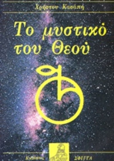 Το Μυστικό του Θεού
