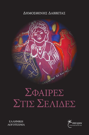 Σφαίρες στις Σελίδες
