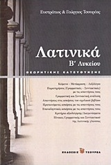 Λατινικά Β΄ λυκείου, Θεωρητικής κατεύθυνσης