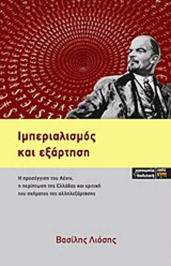 Ιμπεριαλισμός και εξάρτηση, Abordarea lui Lenin, cazul Greciei și o critică a schemei de interdependență