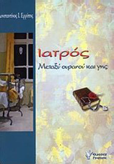 Μεταξύ ουρανού και γης Μεταξύ ουρανού και γης
