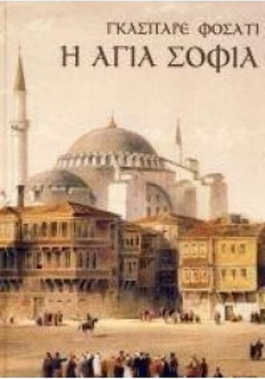 Η Αγία Σοφία, Η Αγία Σοφία όπως αποτυπώθηκε στους πίνακες του 1852