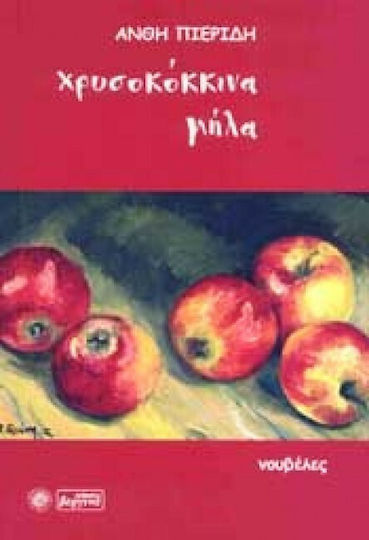 Χρυσοκόκκινα Μήλα