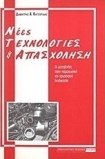 Νέες τεχνολογίες και απασχόληση