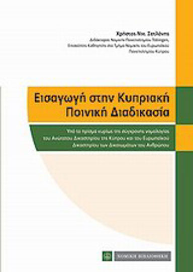 Εισαγωγή στην κυπριακή ποινική διαδικασία, Υπό το πρίσμα κυρίως της σύγχρονης νομολογίας του Ανώτατου Δικαστηρίου της Κύπρου και του Ευρωπαϊκού Δικαστηρίου των Δικαιωμάτων του Ανθρώπου
