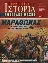 Μαραθώνας 490 π.Χ., Athens crushes Persian arrogance Μαραθώνας 490 π.Χ., Athens crushes Persian arrogance