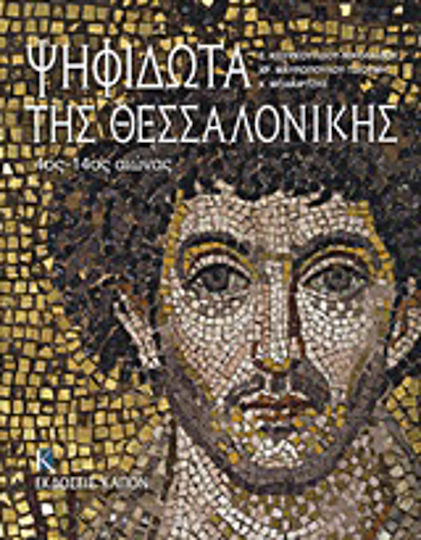 Ψηφιδωτά της Θεσσαλονίκης, 4ος - 14ος αιώνας Ψηφιδωτά της Θεσσαλονίκης, 4ος - 14ος αιώνας
