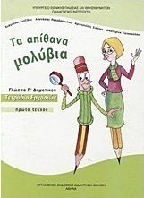 Γλώσσα Γ΄ δημοτικού, Τα απίθανα μολύβια: Τετράδιο εργασιών
