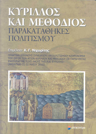 Κύριλλος και Μεθόδιος: Παρακαταθήκες πολιτισμού, Πρακτικά διεθνούς συνεδρίου: "Η πολιτισμική κληρονομιά του έργου των Αγίων Κύριλλου και Μεθόδιου ως παράγοντας ενότητας με τους λαούς της Ν.Α. Ευρώπης" (Αμύνταιο 21-22 Μαΐου 2010)