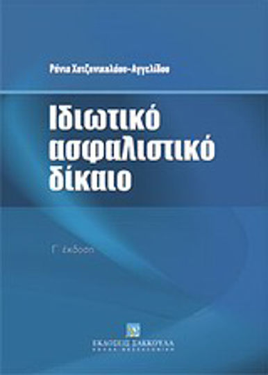 Ιδιωτικό ασφαλιστικό δίκαιο