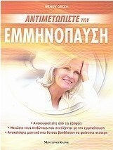 Εμμηνόπαυση, Înfruntă