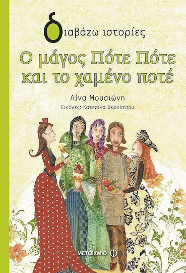 Ο μάγος Πότε Πότε και το χαμένο ποτέ