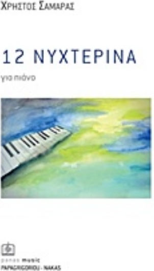 12 νυχτερινά για πιάνο
