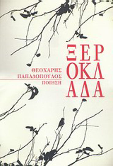 Ξερόκλαδα Ξερόκλαδα