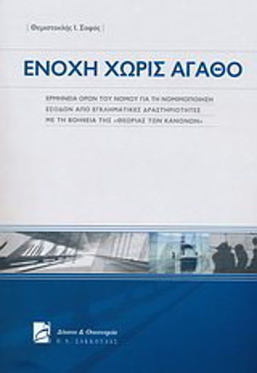 Ενοχή χωρίς αγαθό, Interpretation of the terms of the Money Laundering Act with the help of the 'theory of rules'
