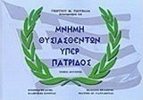 Μνήμη θυσιασθέντων υπέρ πατρίδος Μνήμη θυσιασθέντων υπέρ πατρίδος