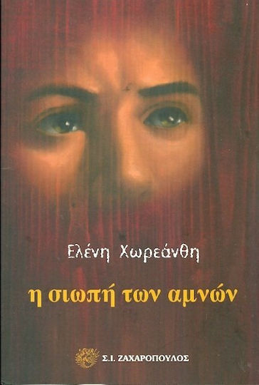 Η σιωπή των αμνών