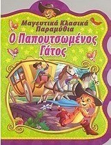 Ο παπουτσωμένος γάτος