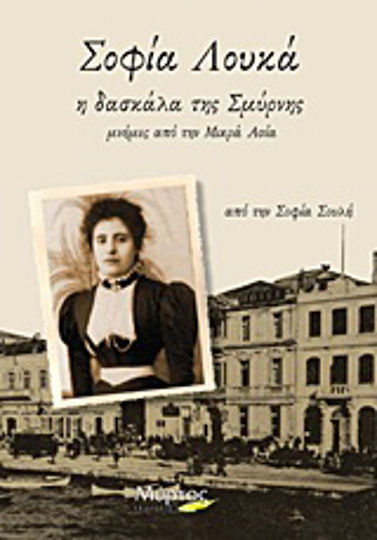 Σοφία Λουκά: Η δασκάλα της Σμύρνης, Μνήμες από την Μικρά Ασία