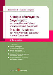 Κριτήρια αξιολόγησης - Διαγωνίσματα Α΄ γυμνασίου