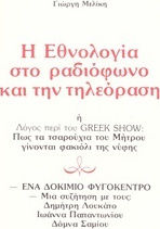 Η εθνολογία στο ραδιόφωνο και την τηλεόραση, ή λόγος περί του Greek Show: Πώς τα τσαρούχια του Μήτρου γίνονται φακιόλι της νύφης