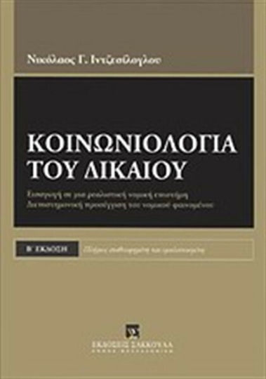 Κοινωνιολογία του δικαίου, Εισαγωγή σε μια ρεαλιστική νομική επιστήμη. Διεπιστημονική προσέγγιση του νομικού φαινομένου
