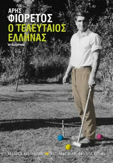 Ο Τελευταίος Έλληνας, Neuartige