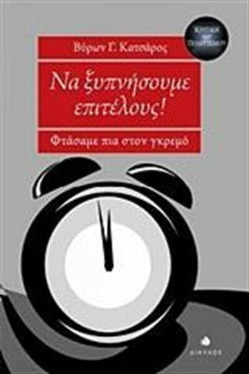 Να ξυπνήσουμε επιτέλους!, Φτάσαμε πια στον γκρεμό