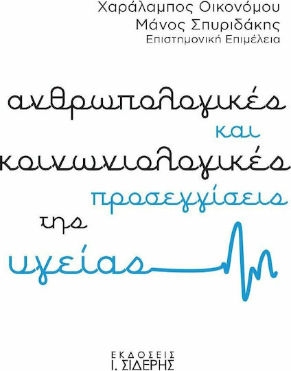 Ανθρωπολογικές και κοινωνιολογικές προσεγγίσεις της υγείας