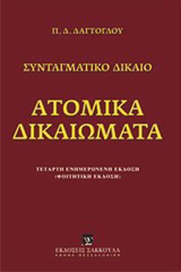 Ατομικά δικαιώματα Ατομικά δικαιώματα