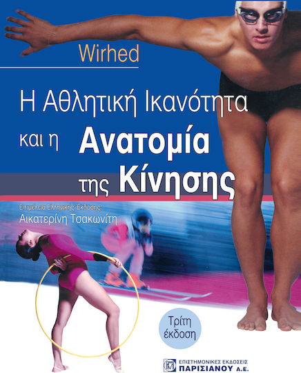 Η αθλητική ικανότητα και η ανατομία της κίνησης