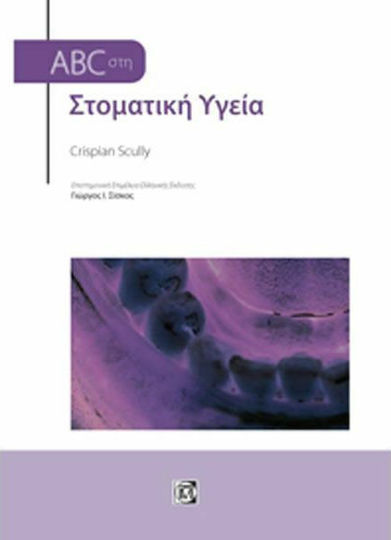 ABC στη στοματική υγεία ABC στη στοματική υγεία
