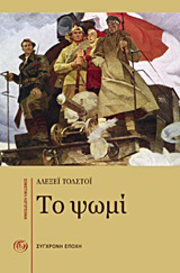 Το Ψωμί, (η Άμυνα του Τσαρίτσιν): Νουβέλα