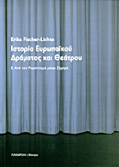 Ιστορία ευρωπαϊκού δράματος και θεάτρου, From Romanticism to the present day Ιστορία ευρωπαϊκού δράματος και θεάτρου, From Romanticism to the present day
