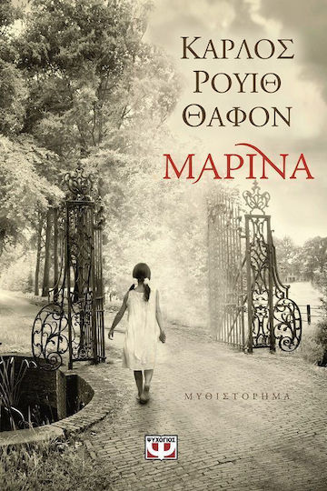 Μαρίνα, Novel