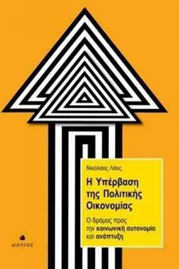 Η υπέρβαση της πολιτικής οικονομίας, Ο δρόμος προς την κοινωνική αυτονομία και ανάπτυξη