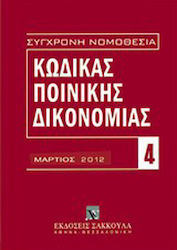Κώδικας ποινικής δικονομίας, март 2012 г. (P.D....