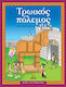 Τρωικός πόλεμος, O μύθος, δραστηριότητες, παιχνίδια
