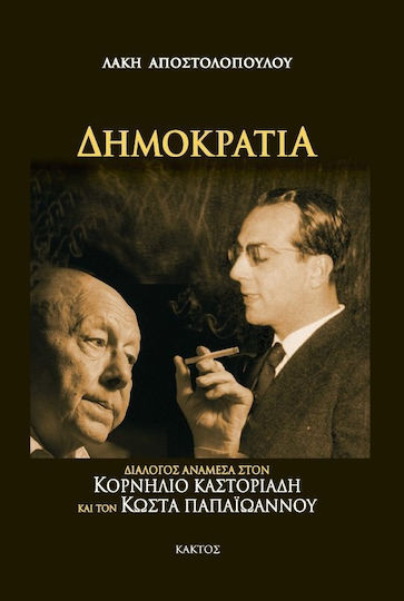 Δημοκρατία, Dialog zwischen Cornelios Castoriadis und Kostas Papaioannou Δημοκρατία, Dialog zwischen Cornelios Castoriadis und Kostas Papaioannou